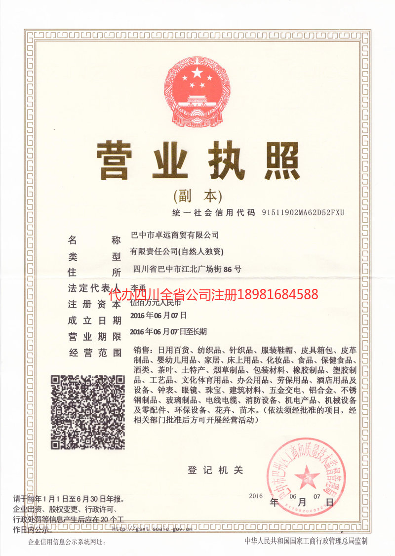 内江市内江市卓远商贸有限公司