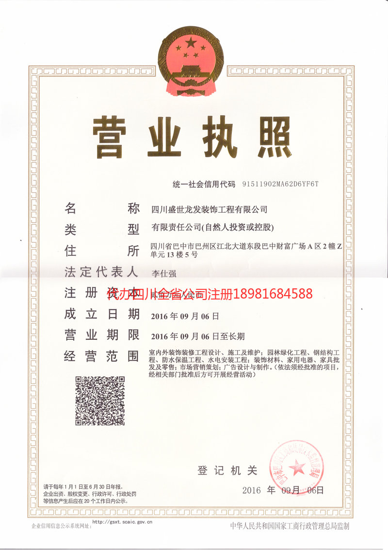 内江市内江市盛世龙发装饰工程有限公司