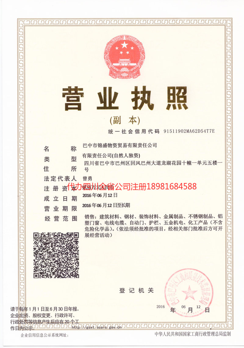内江市内江市锦盛物资商贸有限责任公司