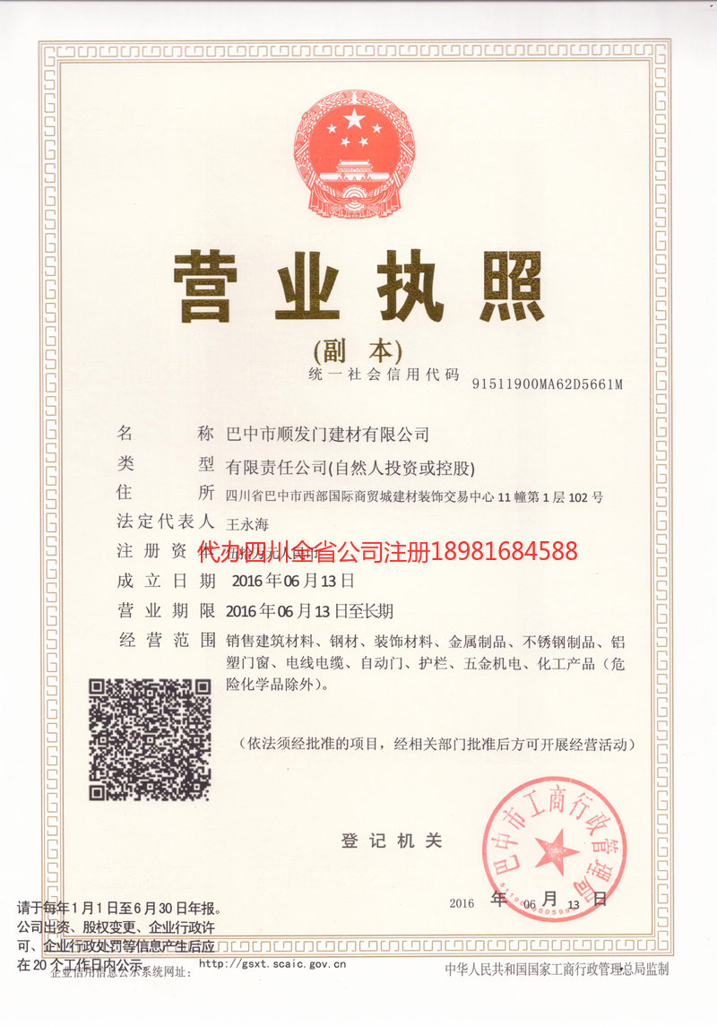 内江市内江市顺发门建材有限公司
