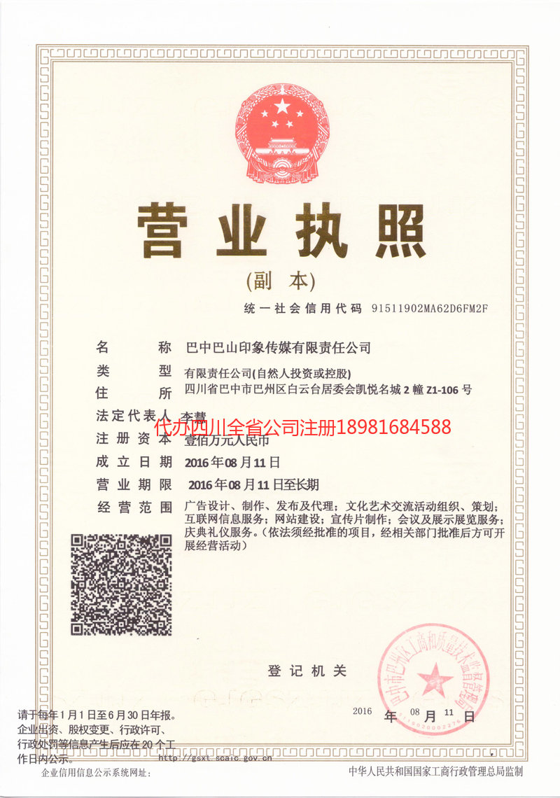 内江市内江市巴山印象传媒有限责任公司