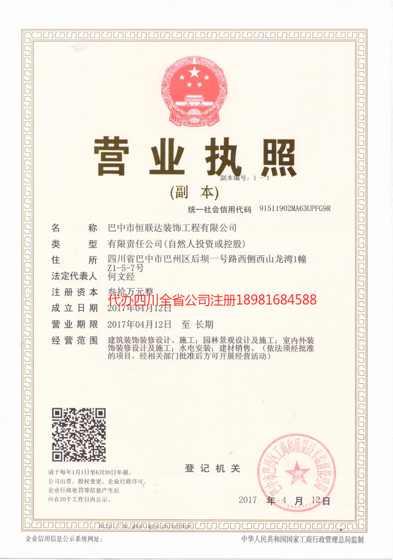 内江市内江市恒联达装饰工程有限公司