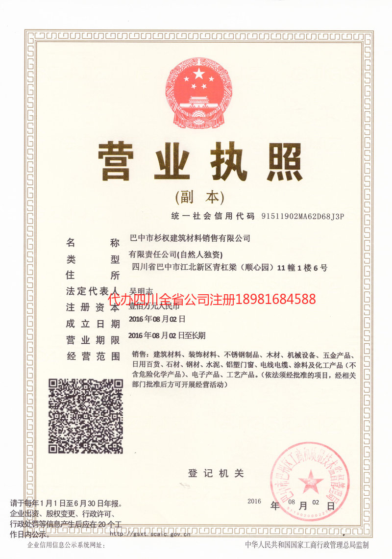 内江市内江市杉权建筑材料销售有限公司