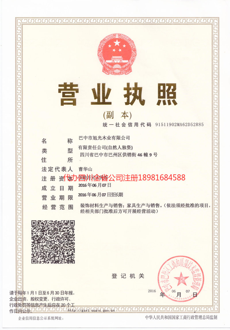 内江市内江市旭光木业有限公司