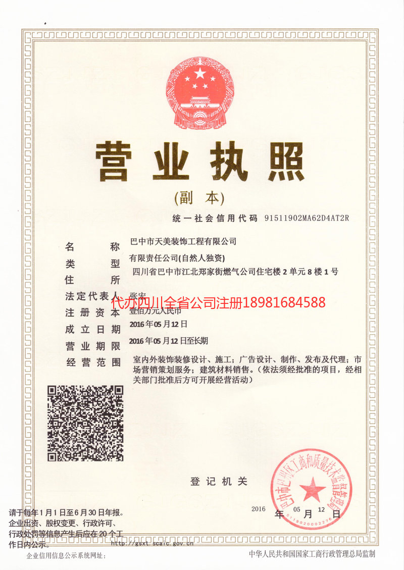 内江市内江市天美装饰工程有限公司
