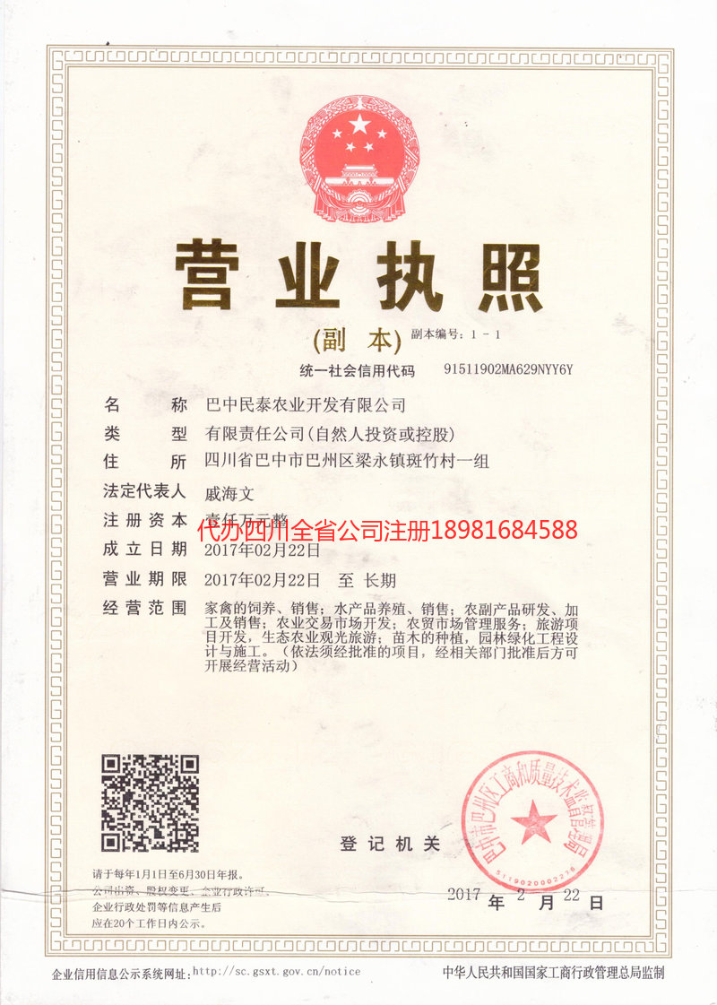 内江市内江市民泰农业开发有限公司