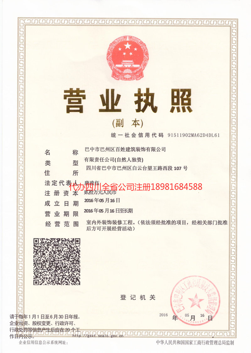 内江市内江市百姓建筑装饰有限公司