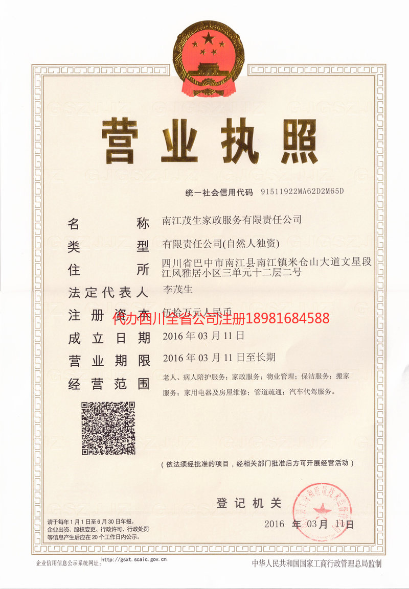 内江市内江市茂盛家政服务有限公司