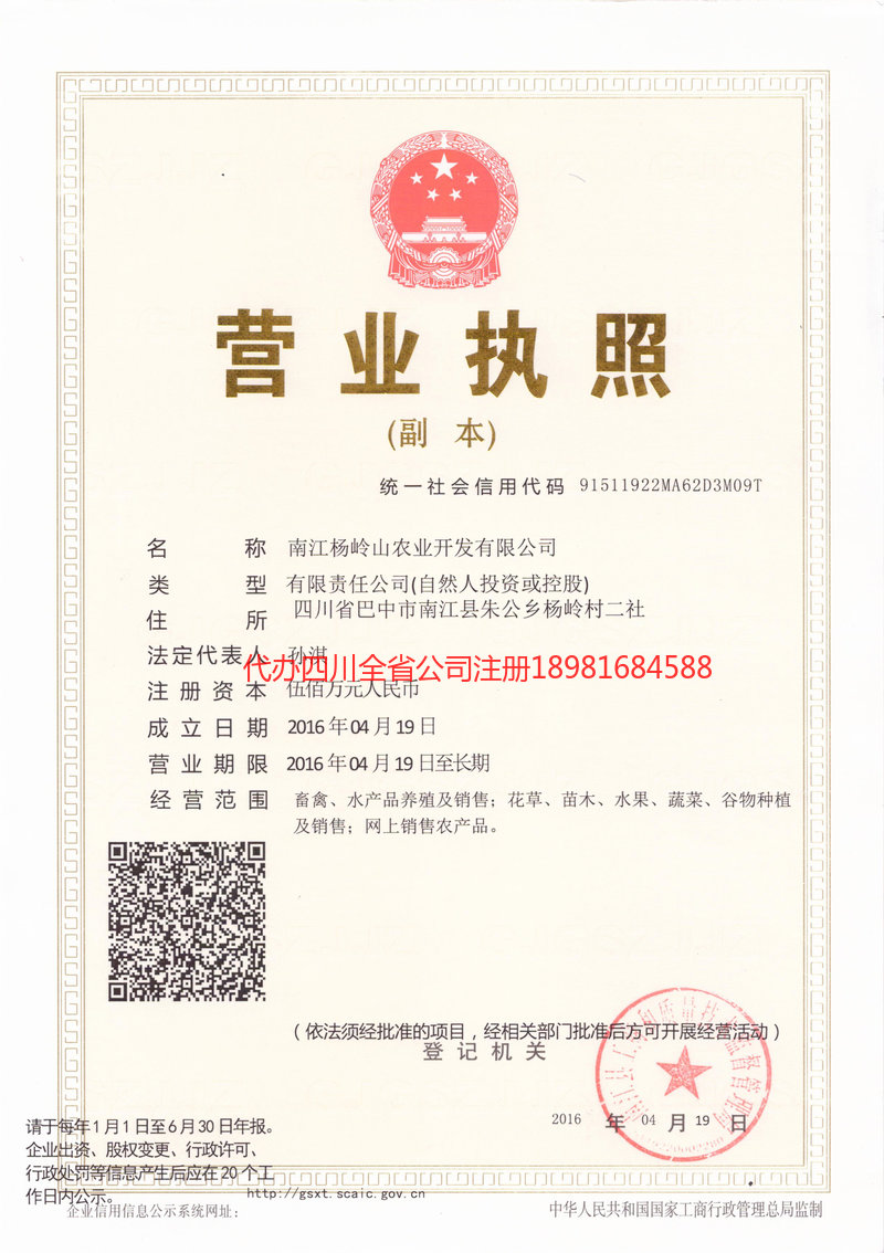 内江市内江市杨岭山农业开发有限公司